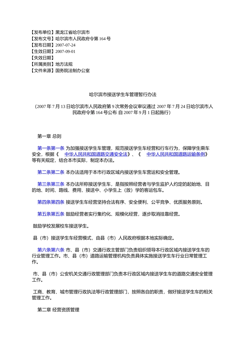 哈尔滨市接送学生车管理暂行办法(2007年7月13日哈尔滨市人民政府%E7%AC_第1页