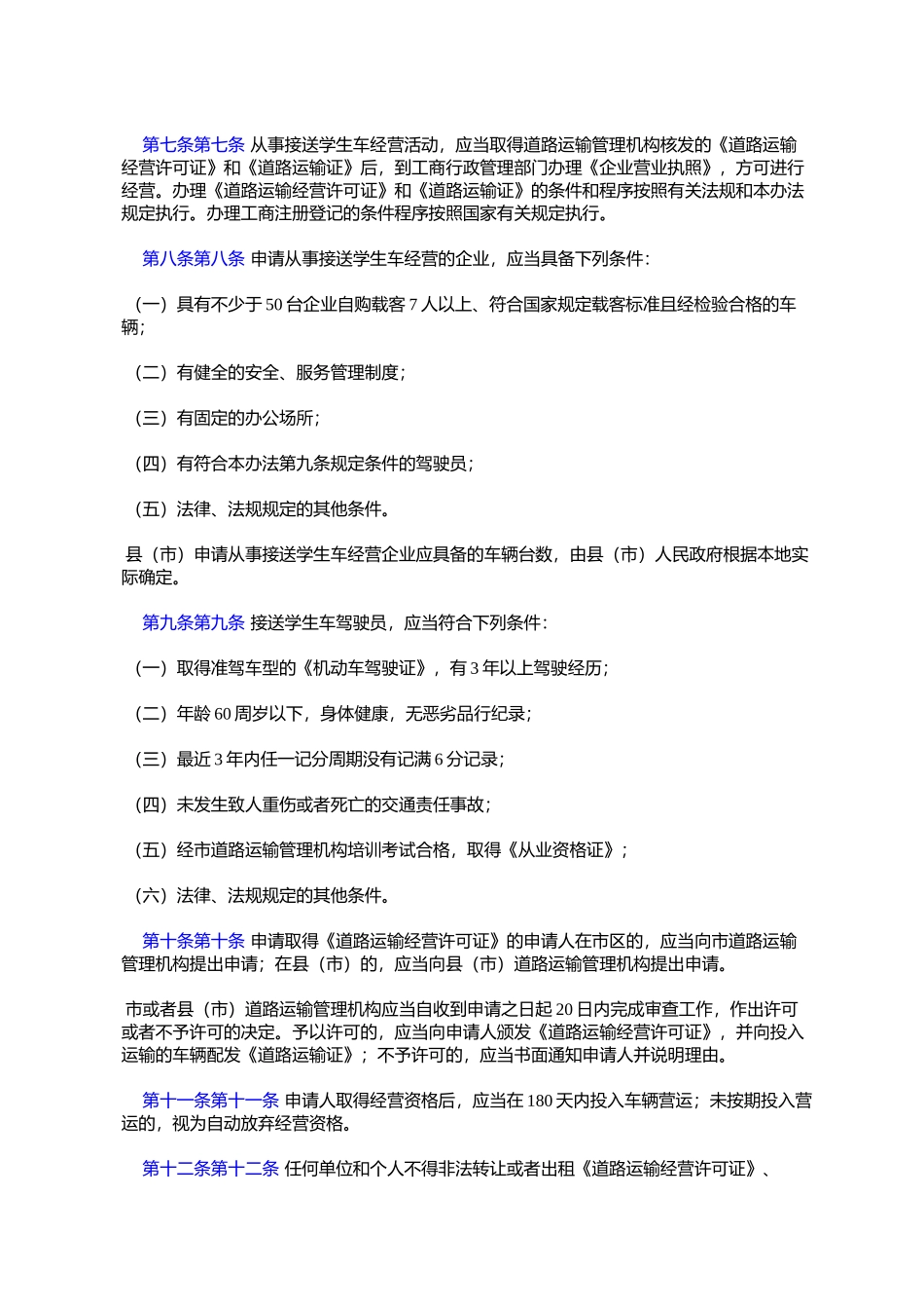 哈尔滨市接送学生车管理暂行办法(2007年7月13日哈尔滨市人民政府%E7%AC_第2页