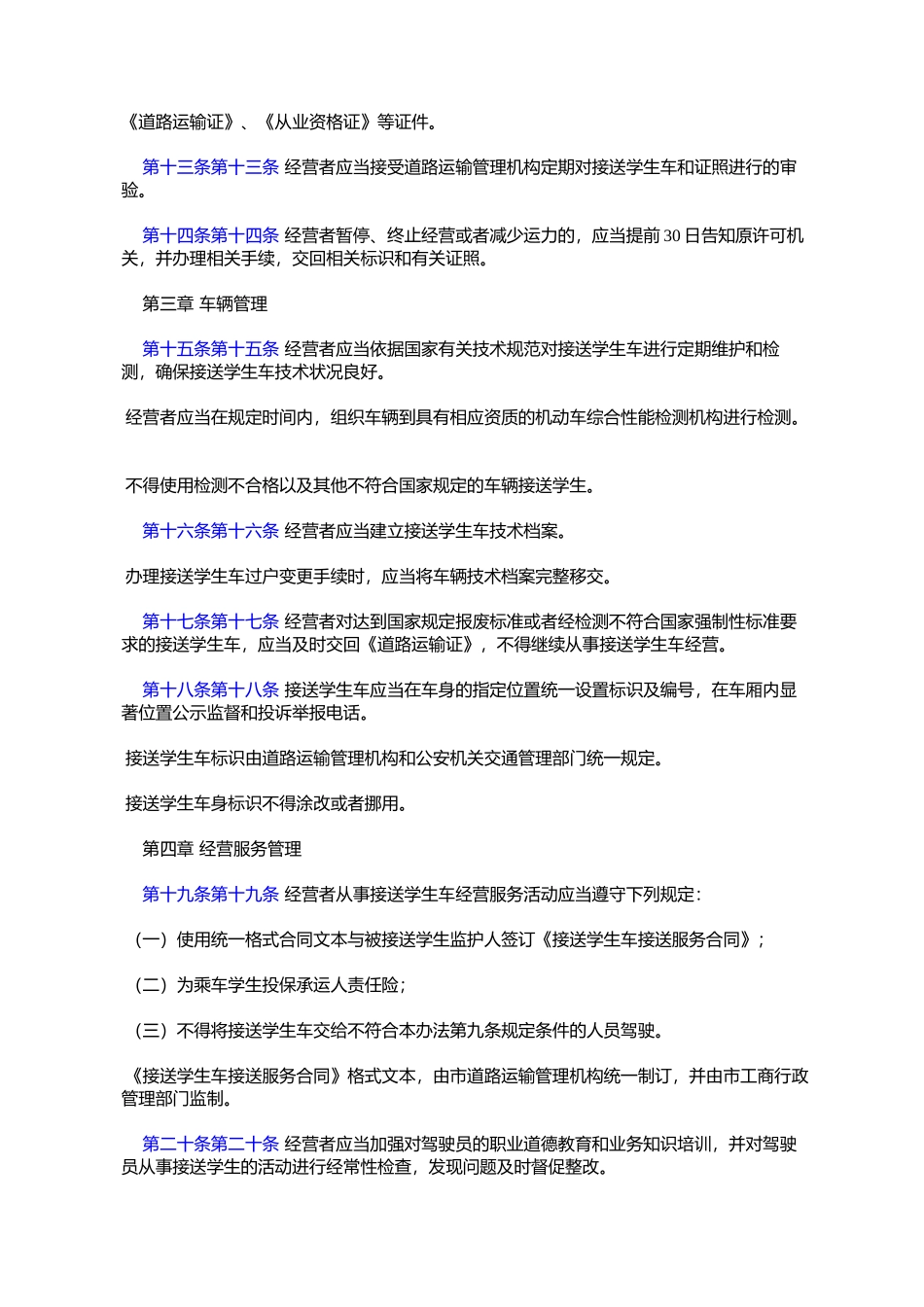 哈尔滨市接送学生车管理暂行办法(2007年7月13日哈尔滨市人民政府%E7%AC_第3页