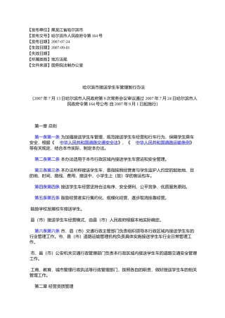 哈尔滨市接送学生车管理暂行办法(2007年7月13日哈尔滨市人民政府%E7%AC
