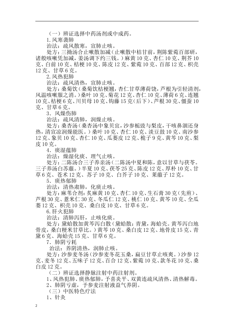 咳嗽(急性支气管炎)中医诊疗方案(2016)_第2页