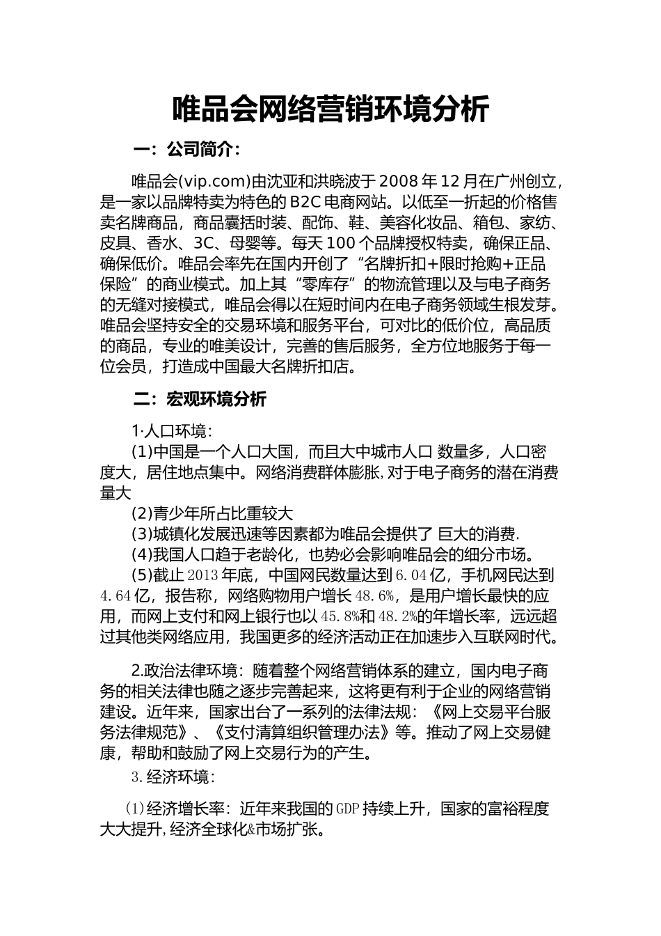 唯品会网络营销环境分析_第1页