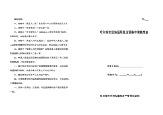 哈尔滨市经济适用住房资格申请核准表