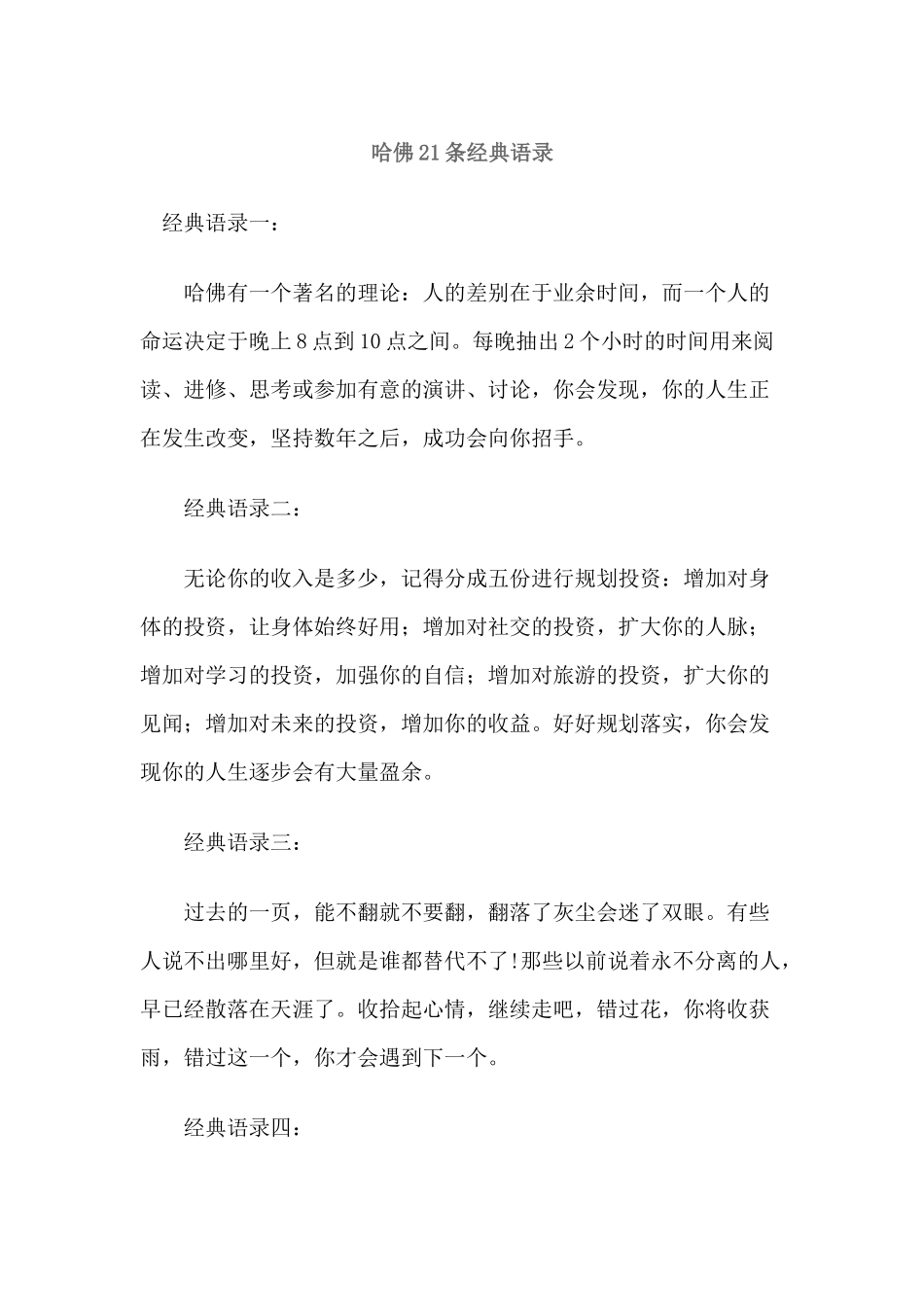 哈佛21条经典语录_第1页
