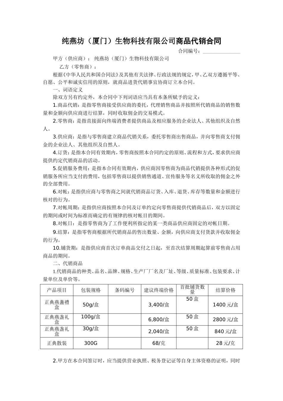 商品代销合同20150128-(2)_第1页