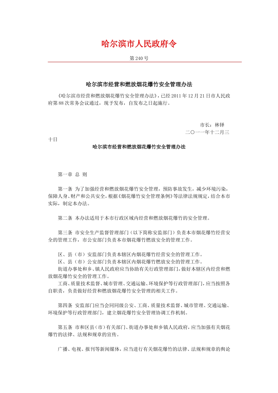 哈尔滨市经营和燃放烟花爆竹安全管理办法_第1页