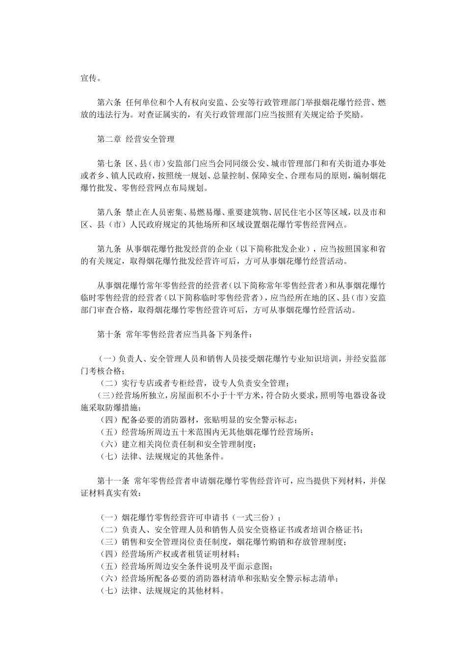 哈尔滨市经营和燃放烟花爆竹安全管理办法_第2页