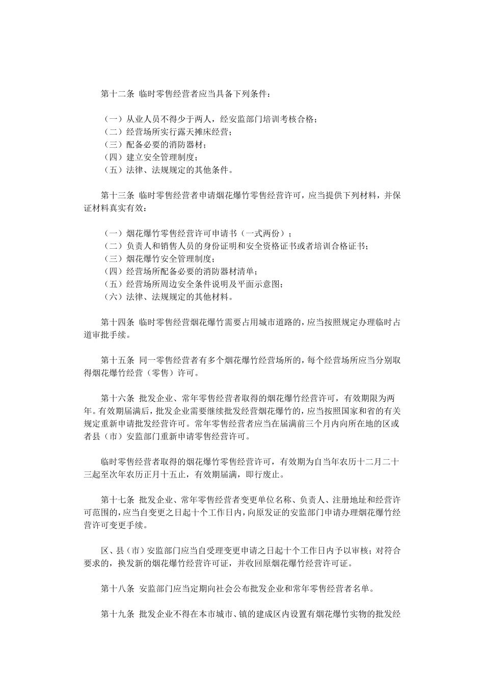 哈尔滨市经营和燃放烟花爆竹安全管理办法_第3页