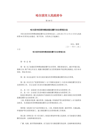 哈尔滨市经营和燃放烟花爆竹安全管理办法