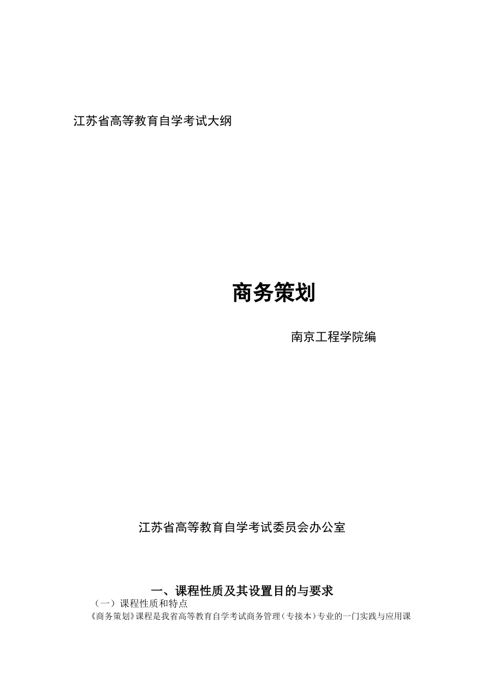 商务策划大纲_第1页