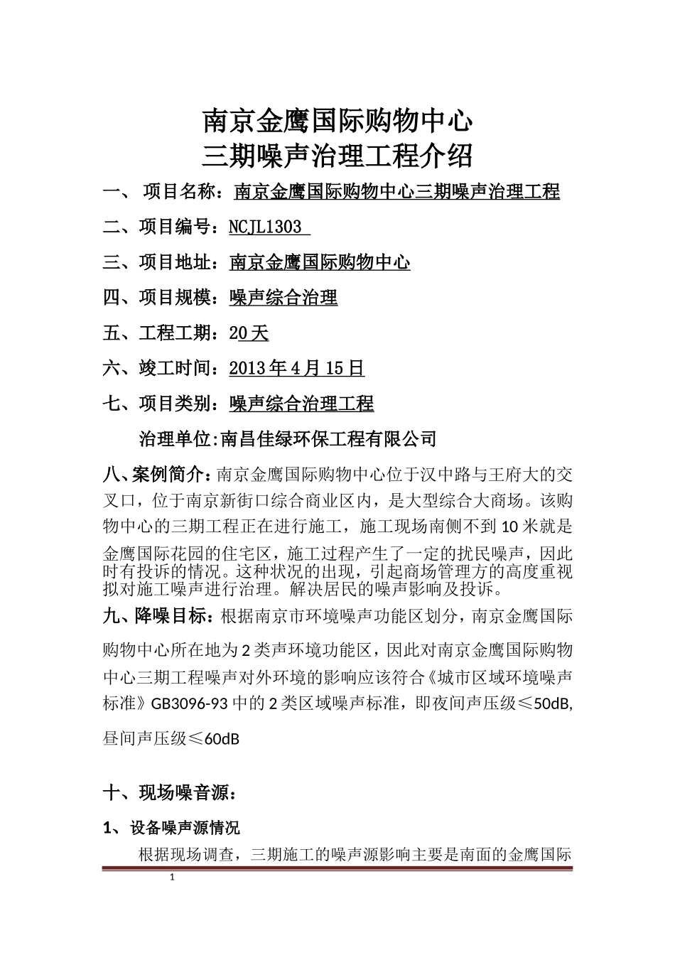 噪声综合治理工程_第1页