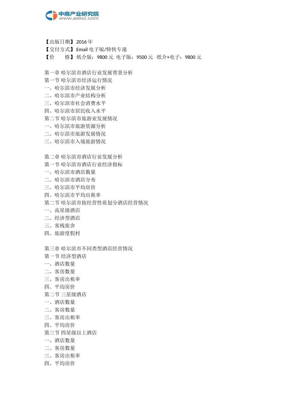 哈尔滨市酒店市场研究报告_第3页