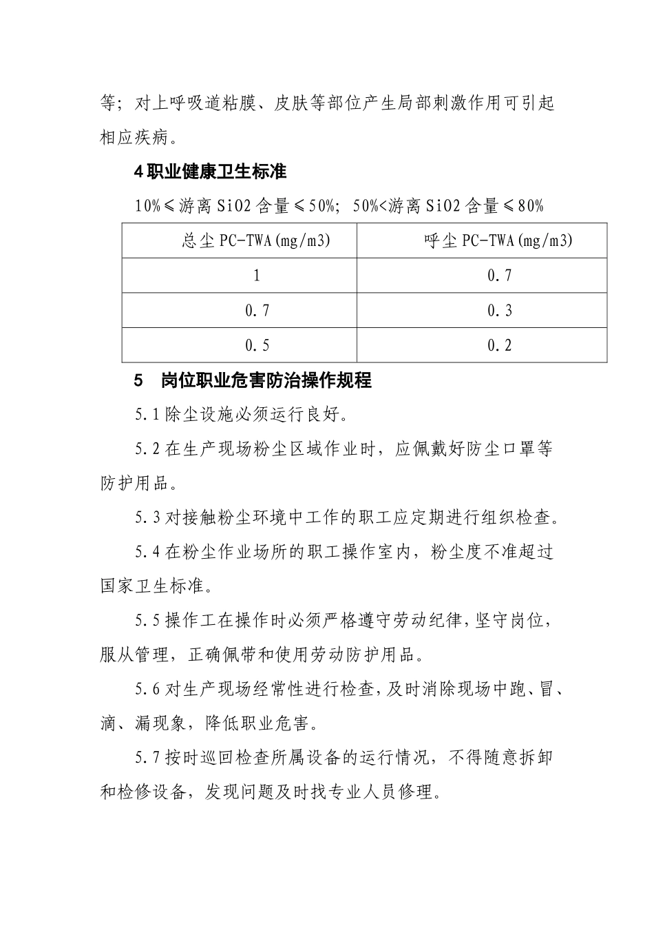 噪音、粉尘、高温操作规程_第2页