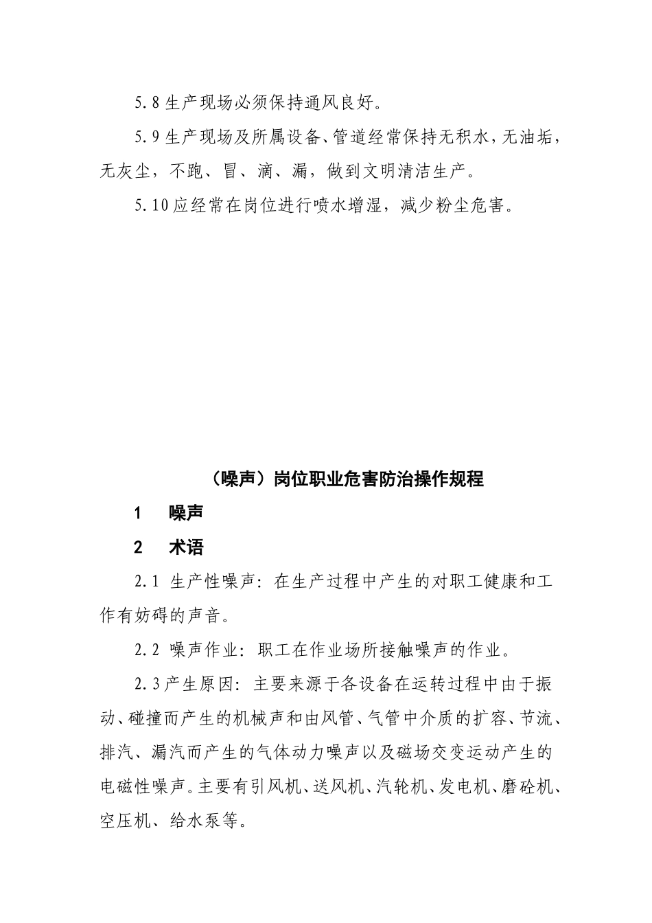 噪音、粉尘、高温操作规程_第3页