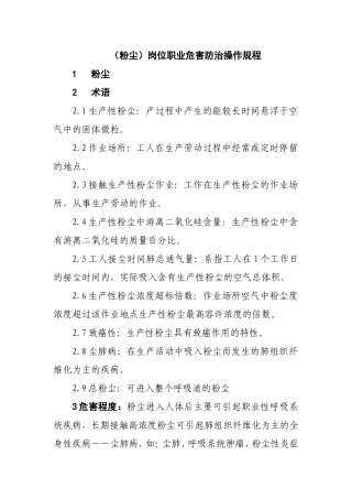 噪音、粉尘、高温操作规程