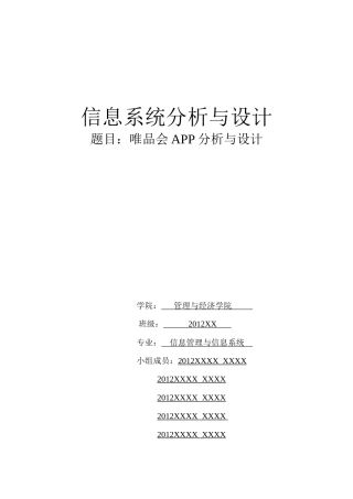 唯品会系统分析与设计