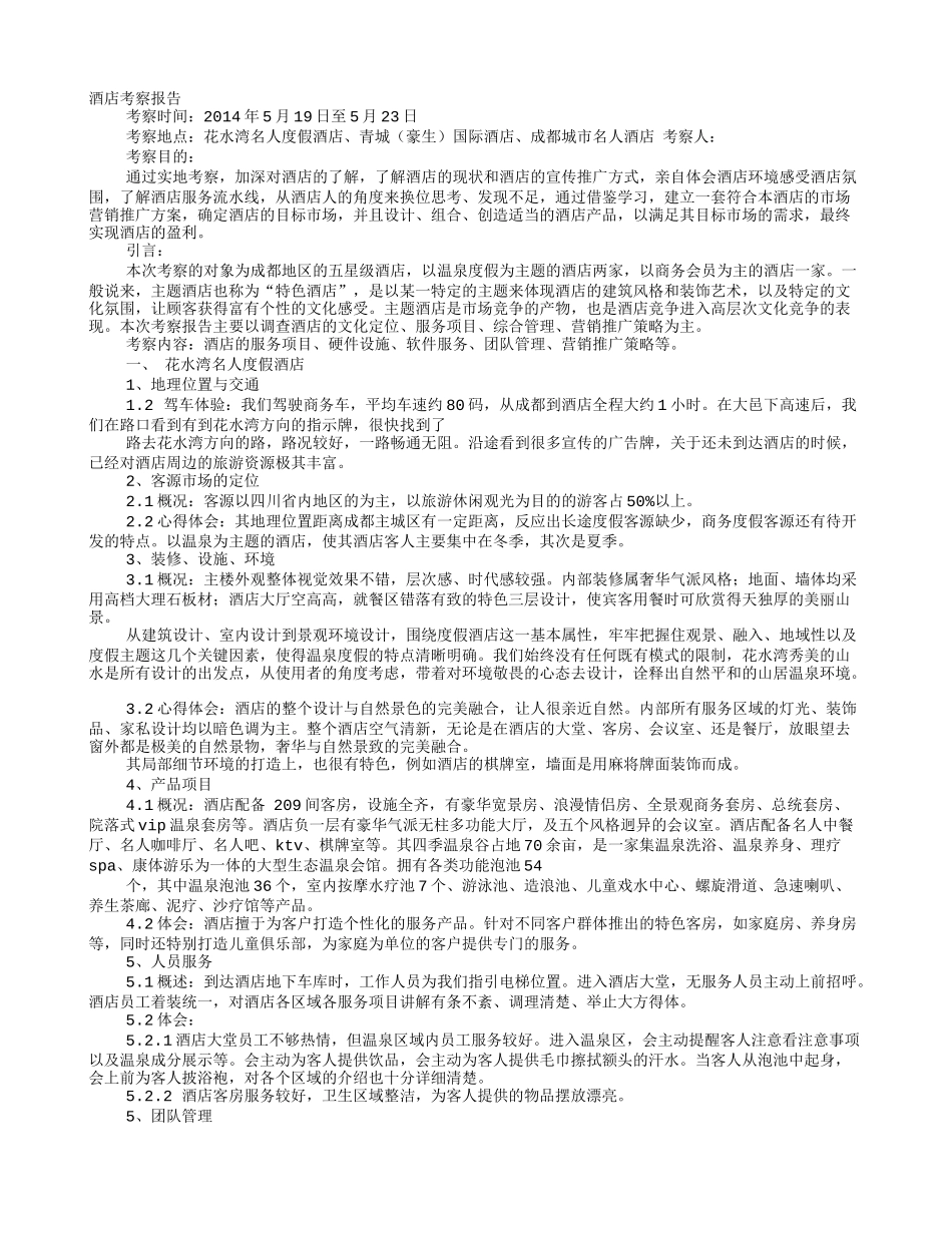 和诚德考察报告_第1页