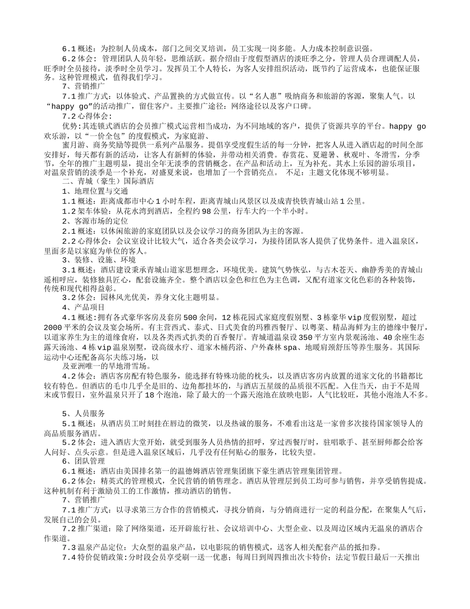 和诚德考察报告_第2页