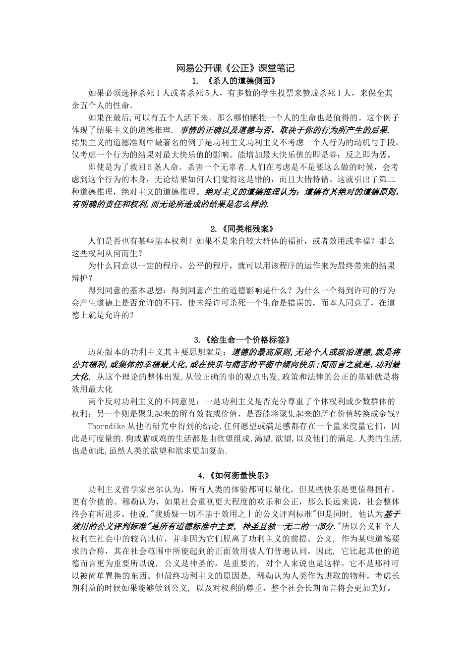 哈佛大学公开课《公正》课堂笔记_第1页