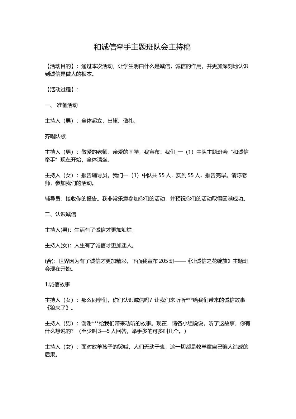 和诚信牵手主题班队会主持稿_第1页
