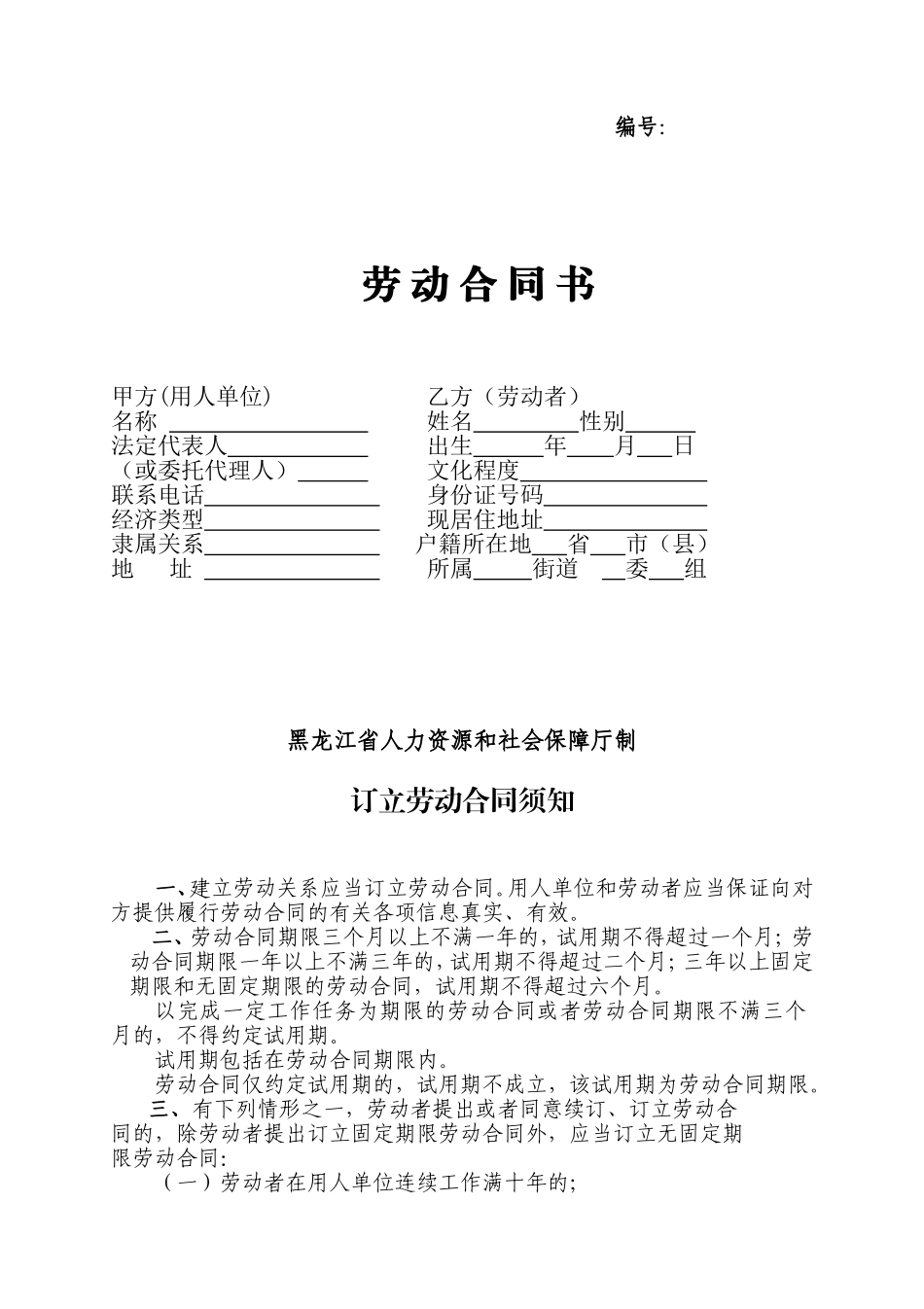 哈尔滨市劳动合同范本_第1页