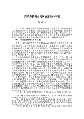 商品房按揭合同纠纷案件的审理
