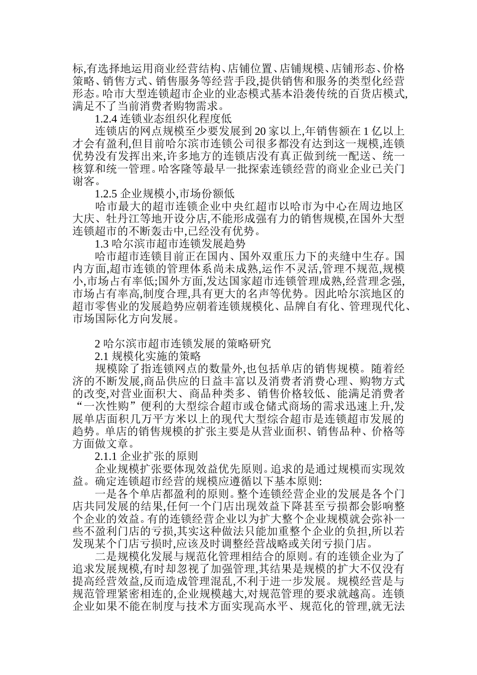 哈尔滨市零售企业的现状和趋势分析_第2页