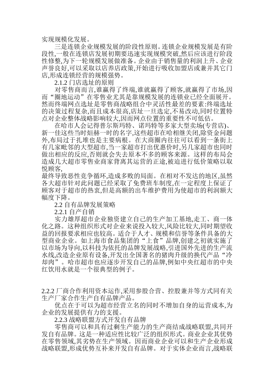 哈尔滨市零售企业的现状和趋势分析_第3页