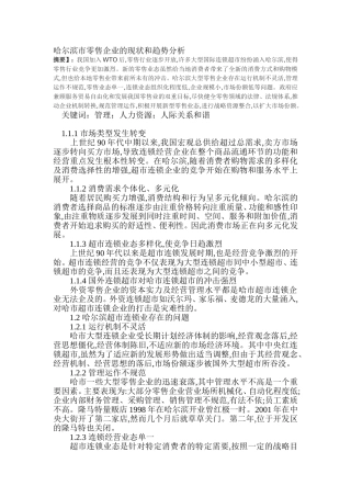 哈尔滨市零售企业的现状和趋势分析