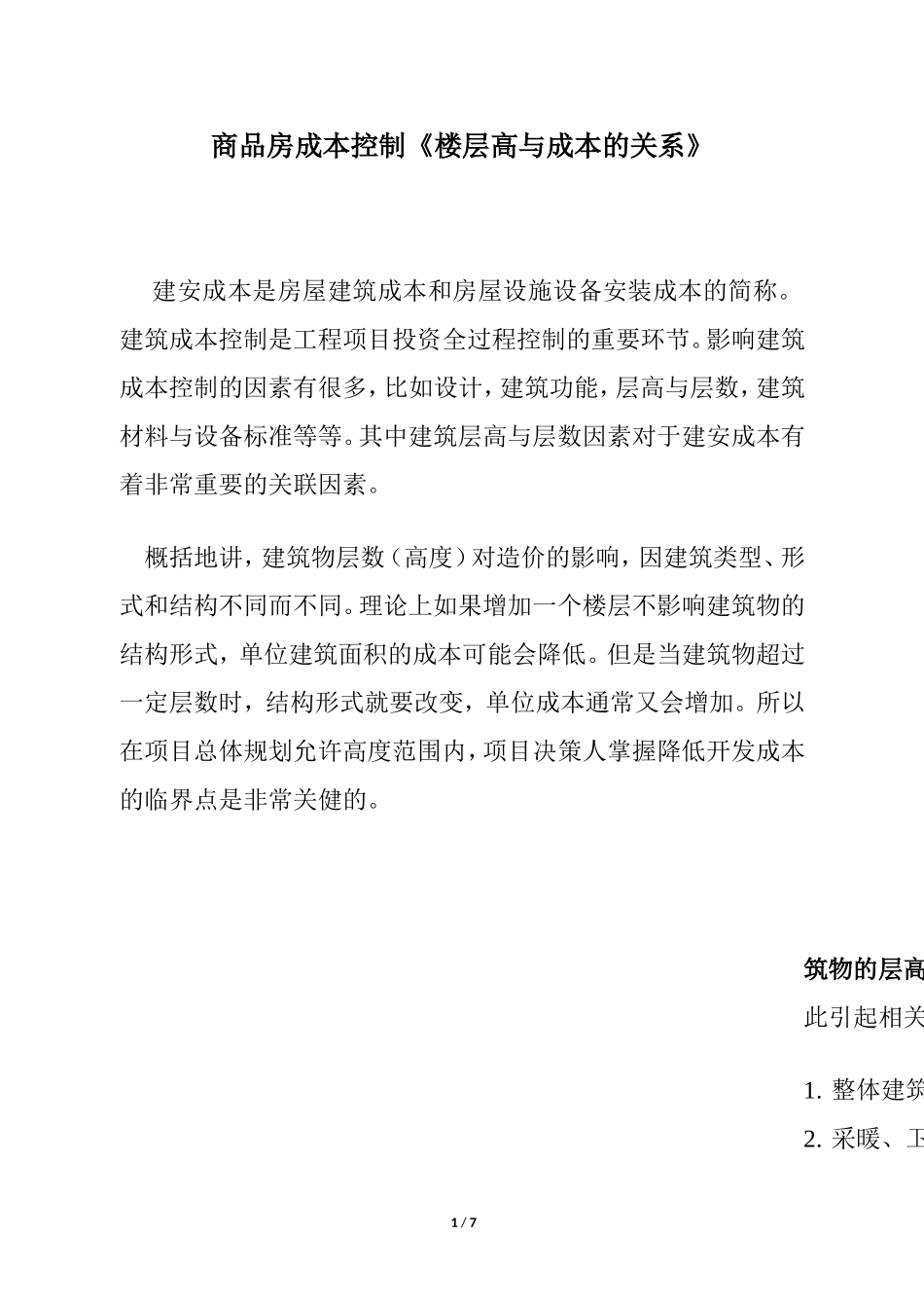 商品房成本控制《楼层高与成本的关系》_第1页