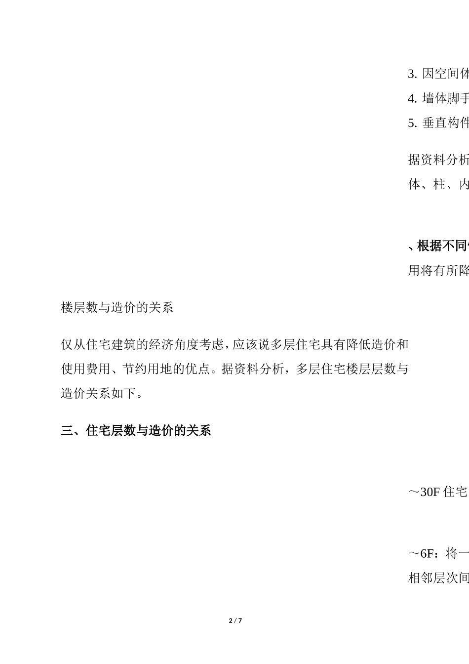 商品房成本控制《楼层高与成本的关系》_第2页