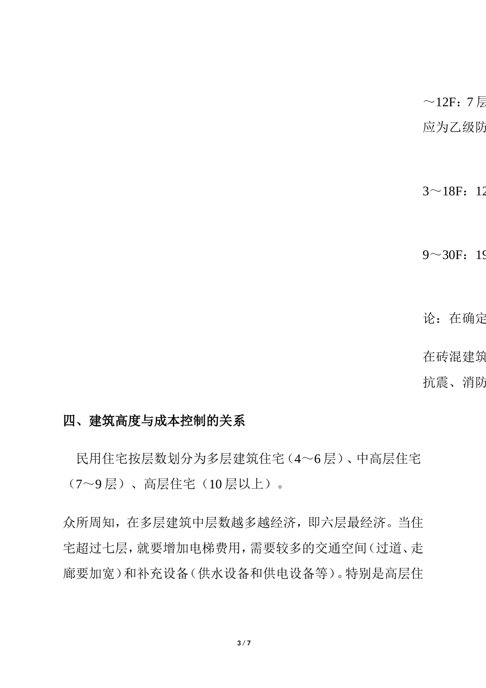 商品房成本控制《楼层高与成本的关系》_第3页