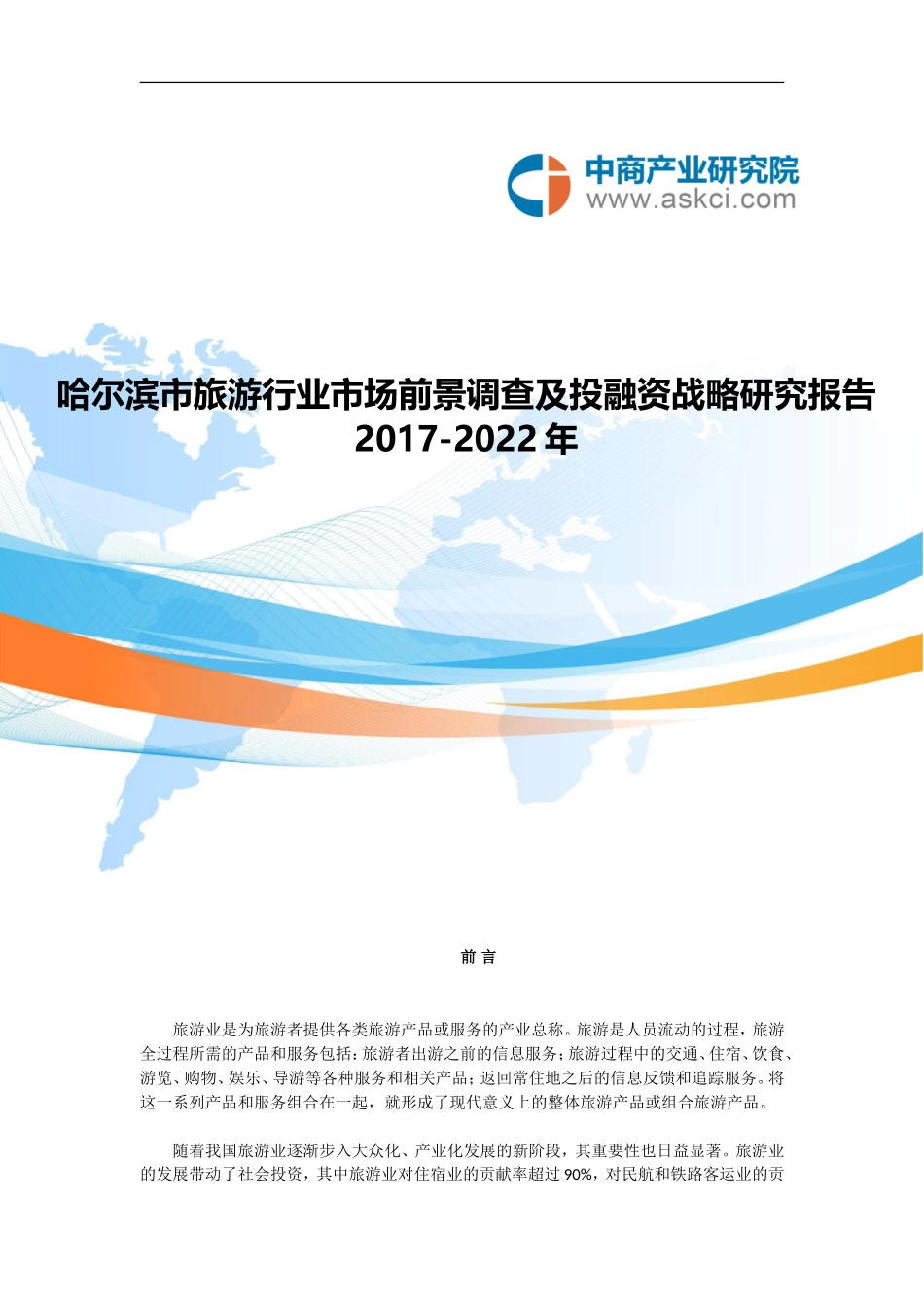 哈尔滨市旅游行业研究报告_第1页