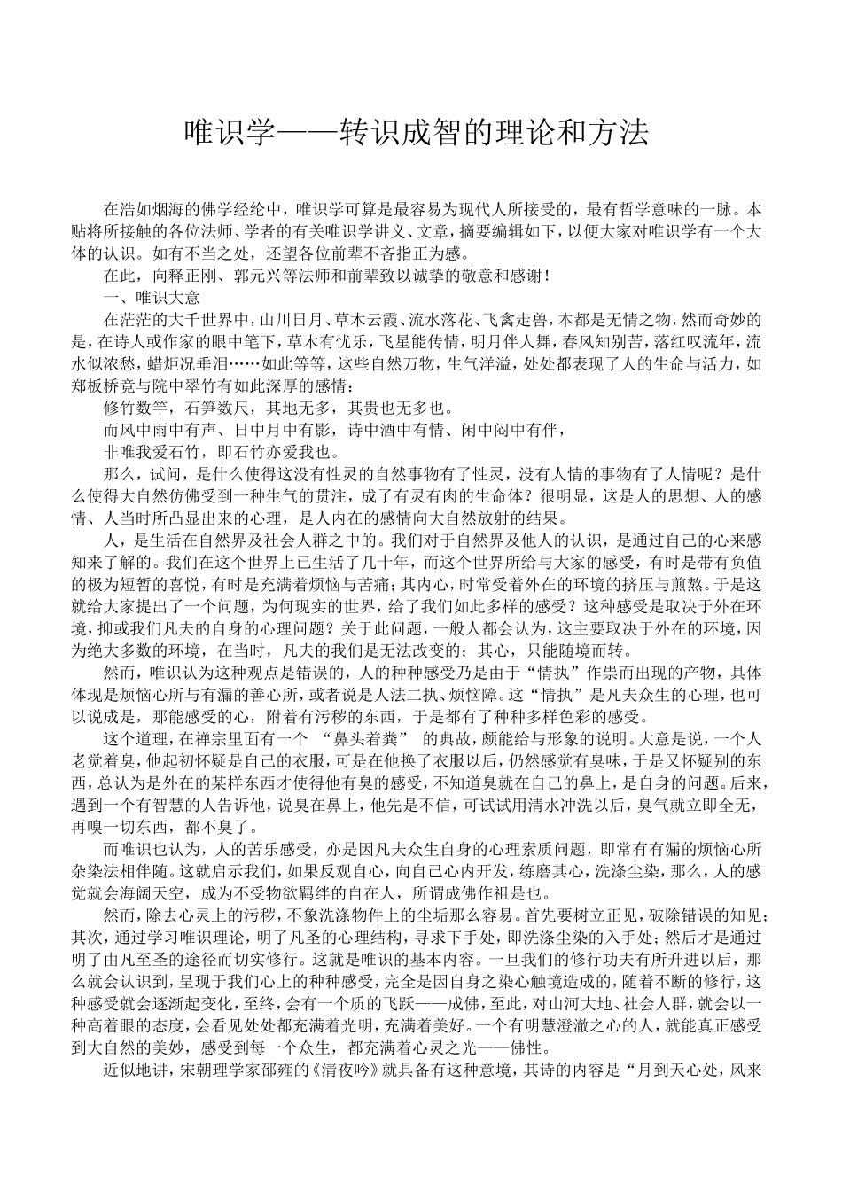 唯识学——转识成智的理论和方法_第1页