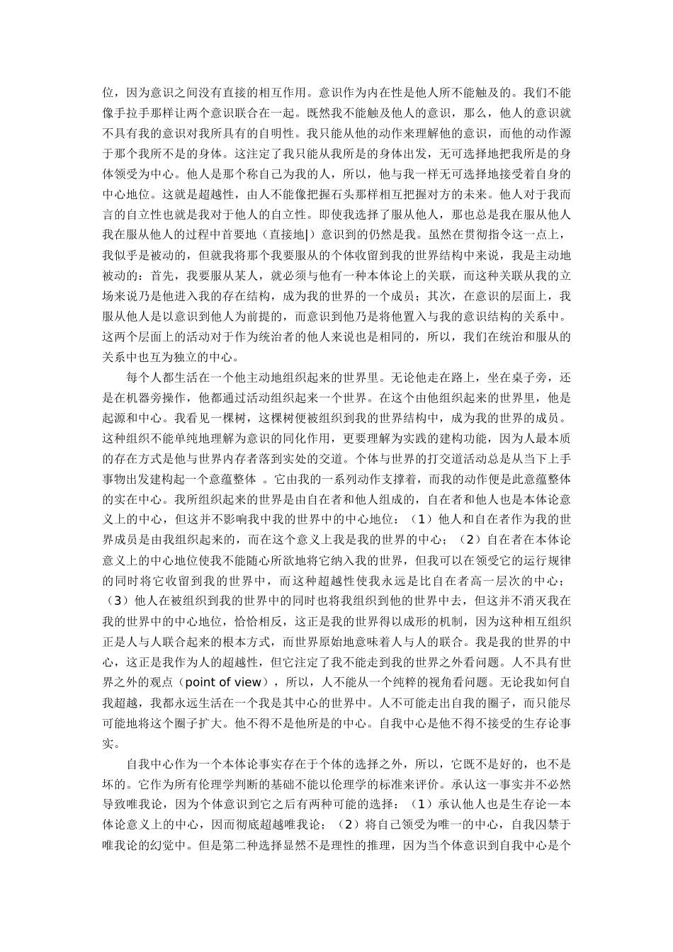 唯我论和人类中心主义是当代哲学试图消解的两个主要对象_第2页