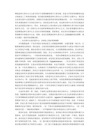 唯我论和人类中心主义是当代哲学试图消解的两个主要对象