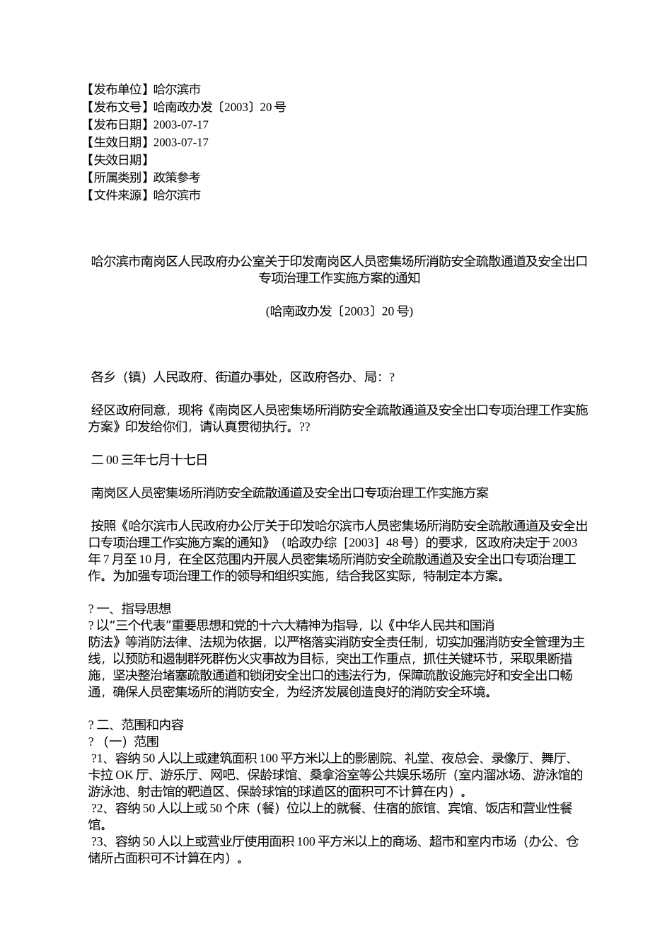 哈尔滨市南岗区人民政府办公室关于印发南岗区人员密集场所消防安_第1页