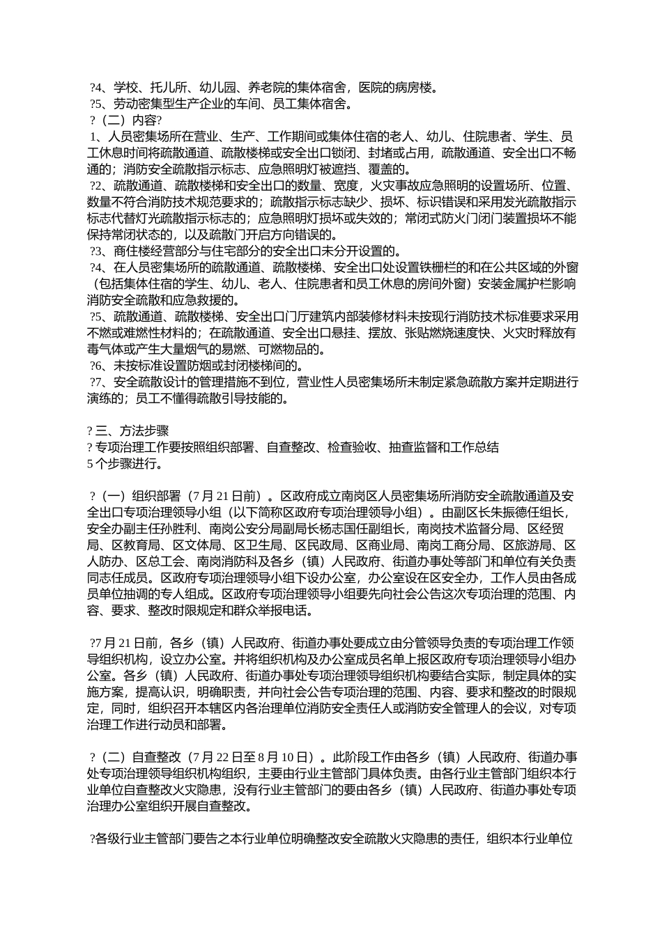 哈尔滨市南岗区人民政府办公室关于印发南岗区人员密集场所消防安_第2页