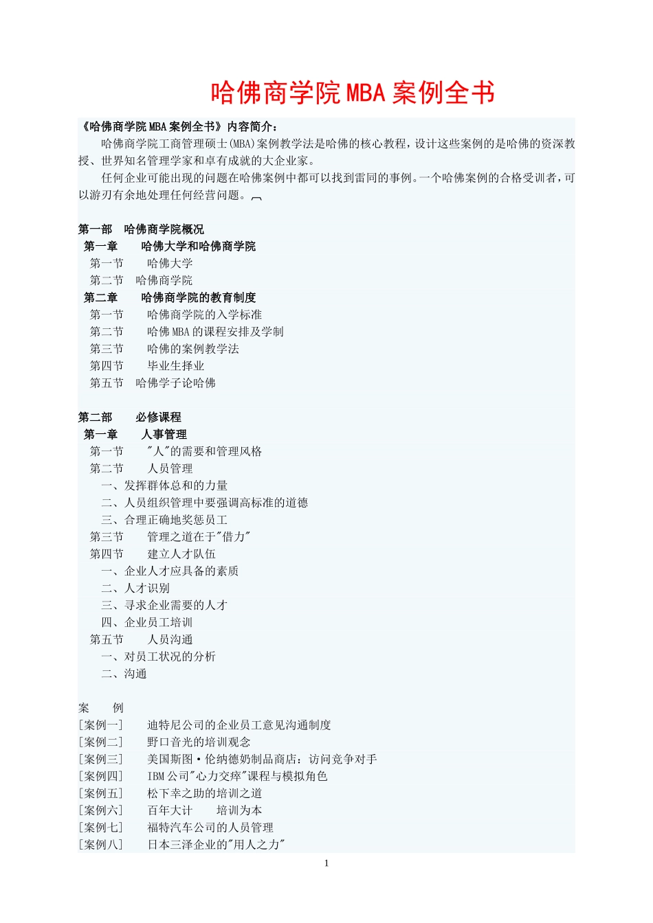 哈佛商学院MBA案例教程_第1页