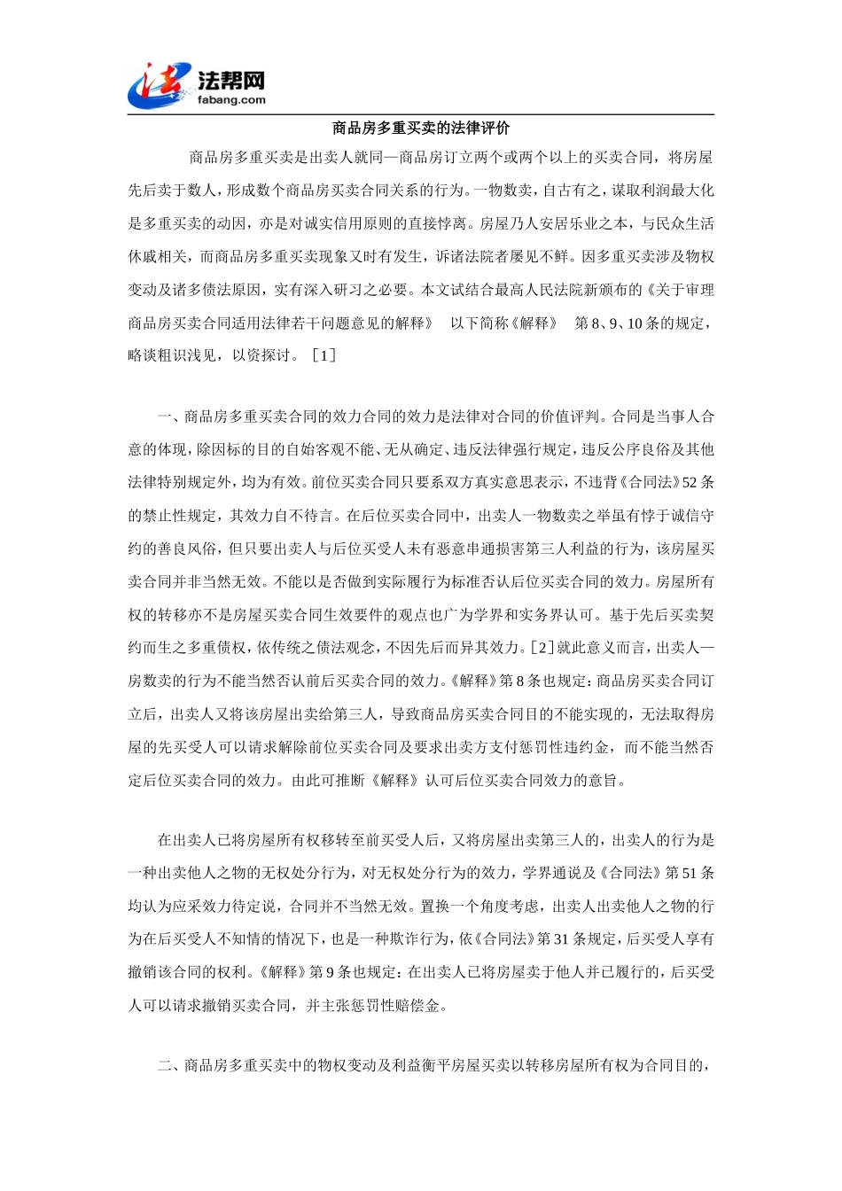 商品房多重买卖的法律评价_第1页