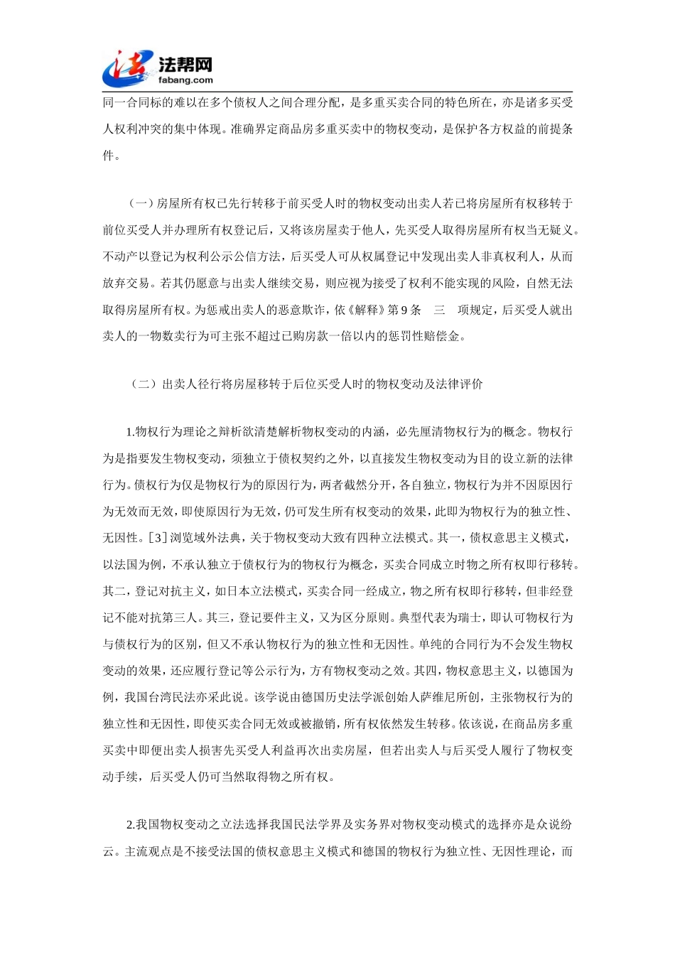 商品房多重买卖的法律评价_第2页