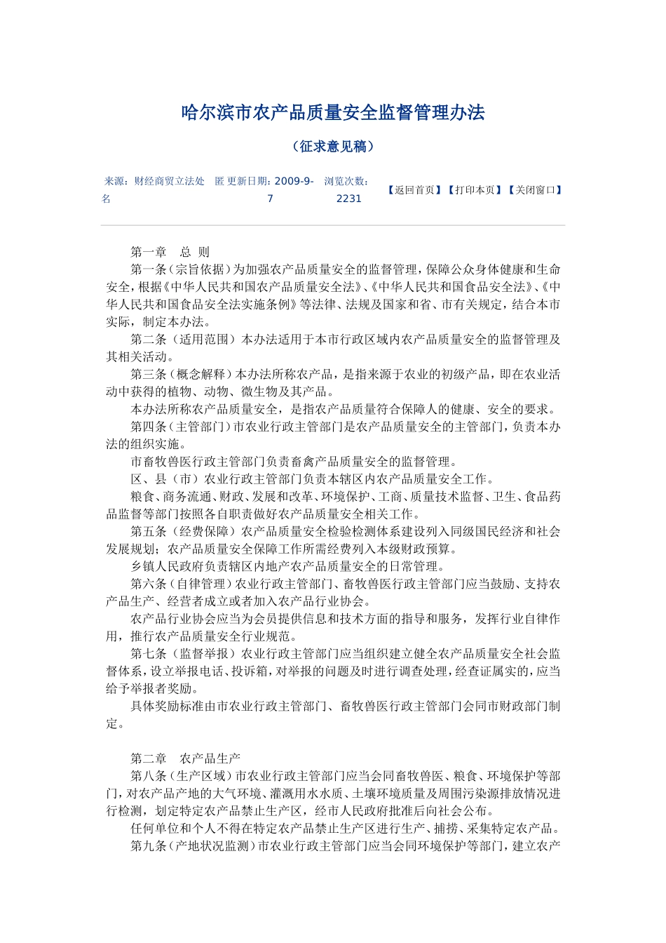 哈尔滨市农产品质量安全监督管理办法_第1页