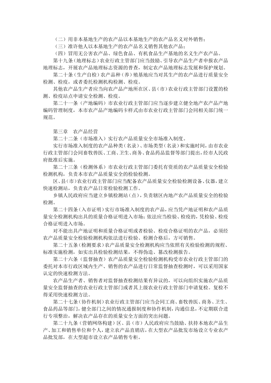 哈尔滨市农产品质量安全监督管理办法_第3页