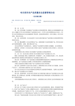 哈尔滨市农产品质量安全监督管理办法