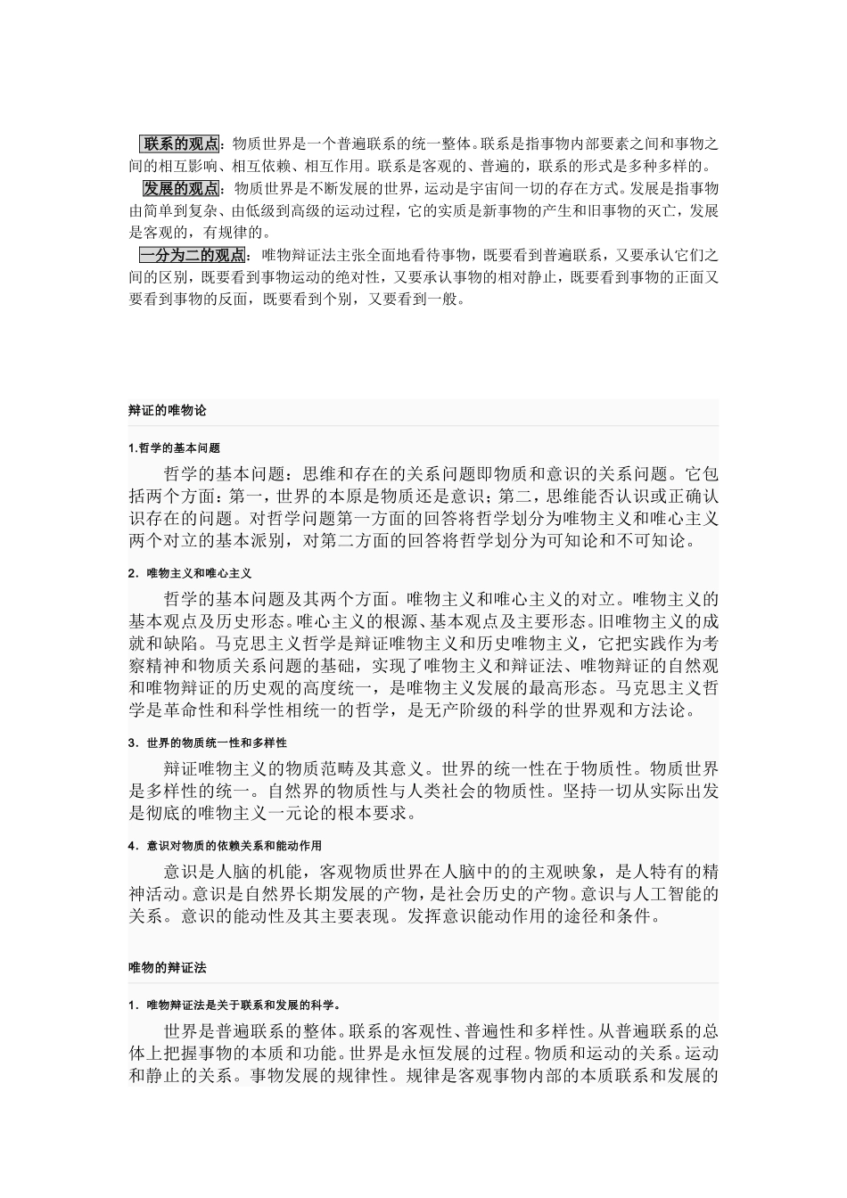 唯物辩证法的“三大规律”和“五大范畴”‘三个基本观点’_第2页