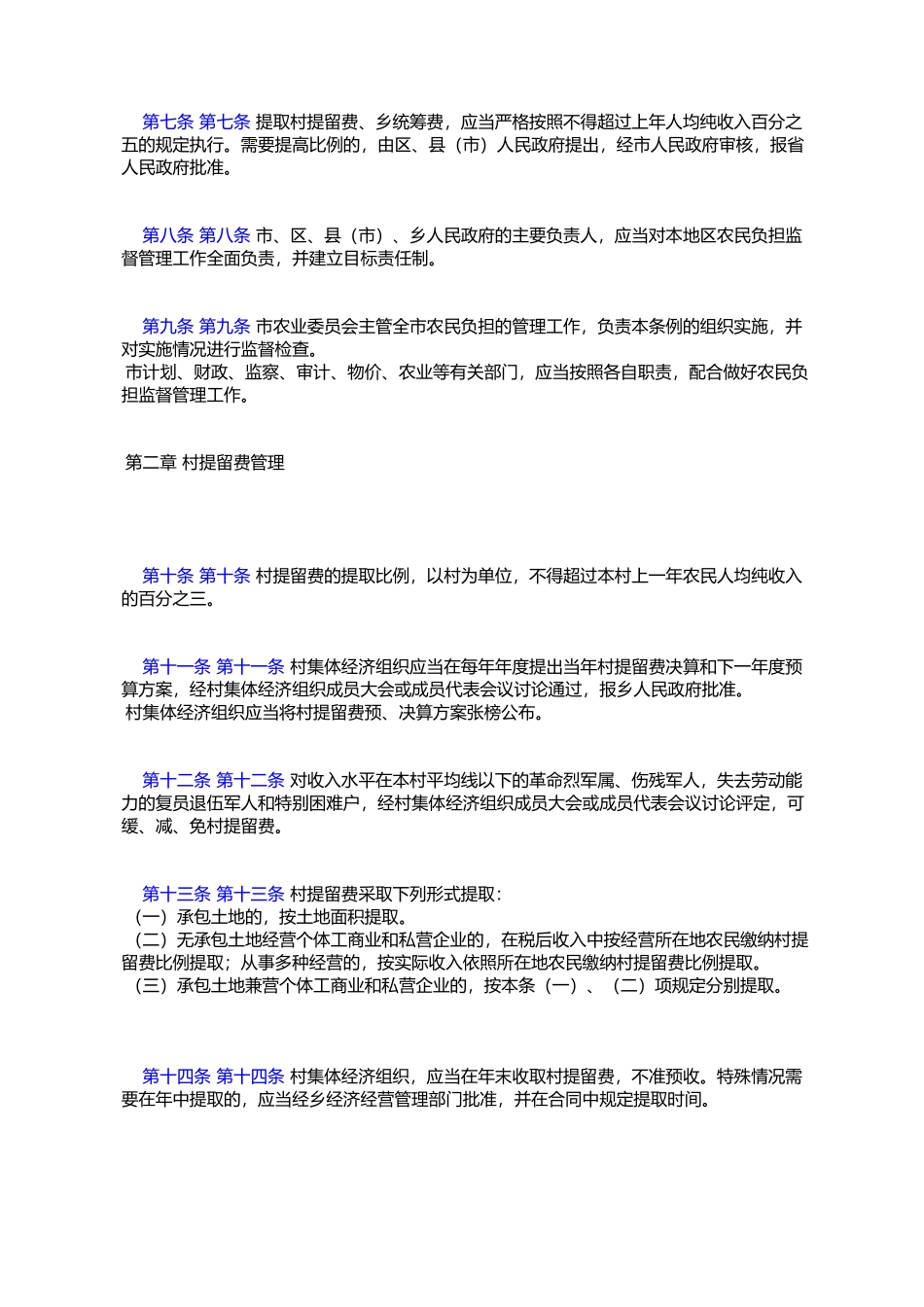 哈尔滨市农民负担费用和劳务管理条例_第2页