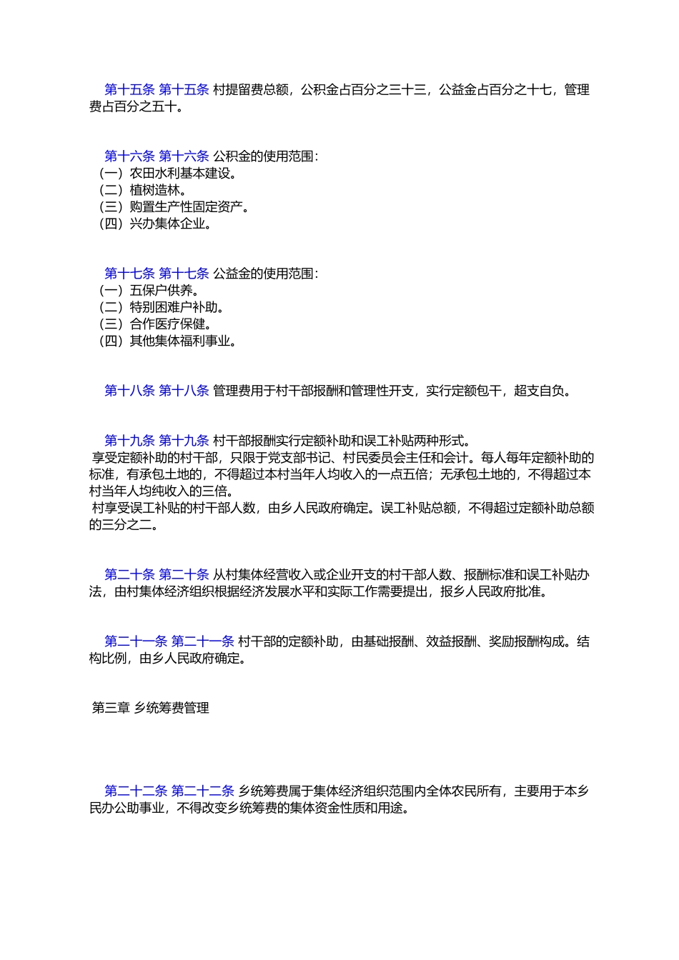 哈尔滨市农民负担费用和劳务管理条例_第3页