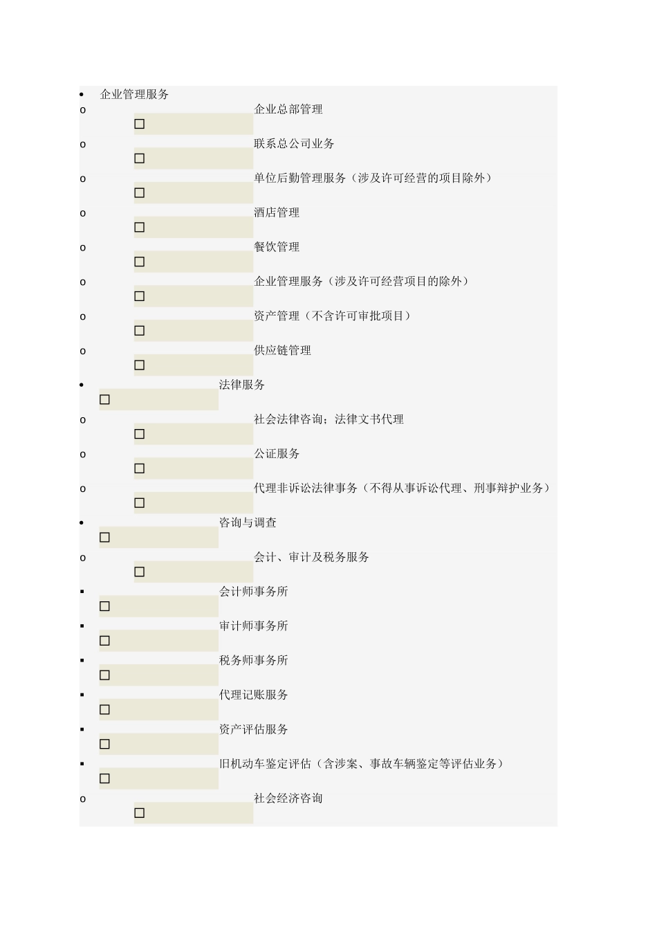 商务服务业经营范围_第1页