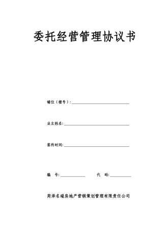 商业步行街商铺委托经营管理协议