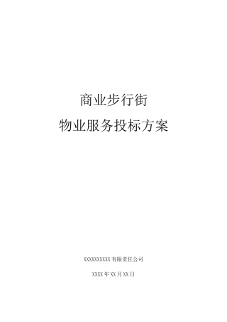 商业步行街物业管理服务投标方案